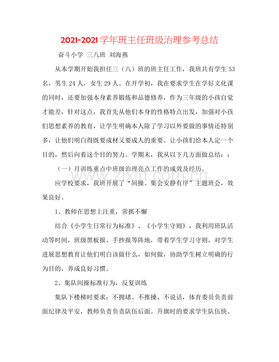 学年班主任班级管理参考总结.docx_第1页