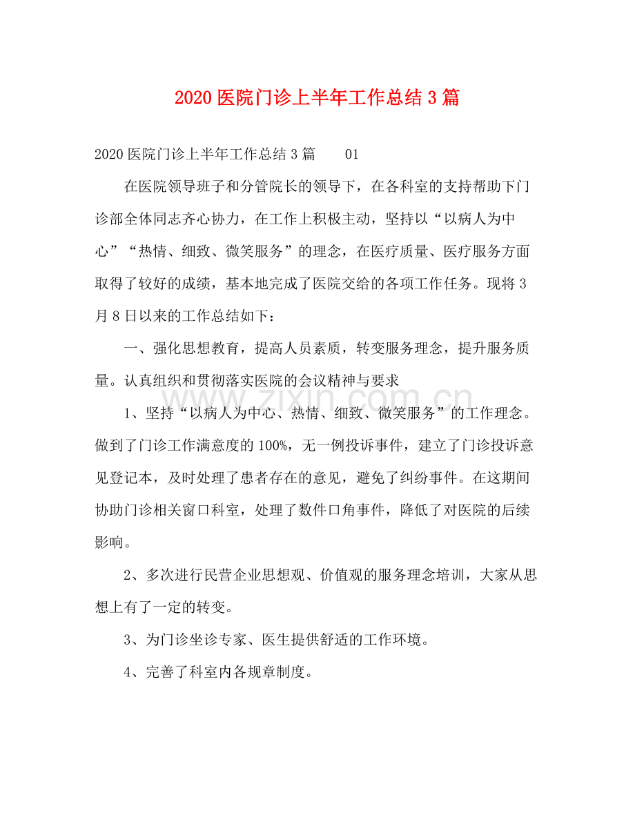 医院门诊上半年工作总结3篇.docx_第1页