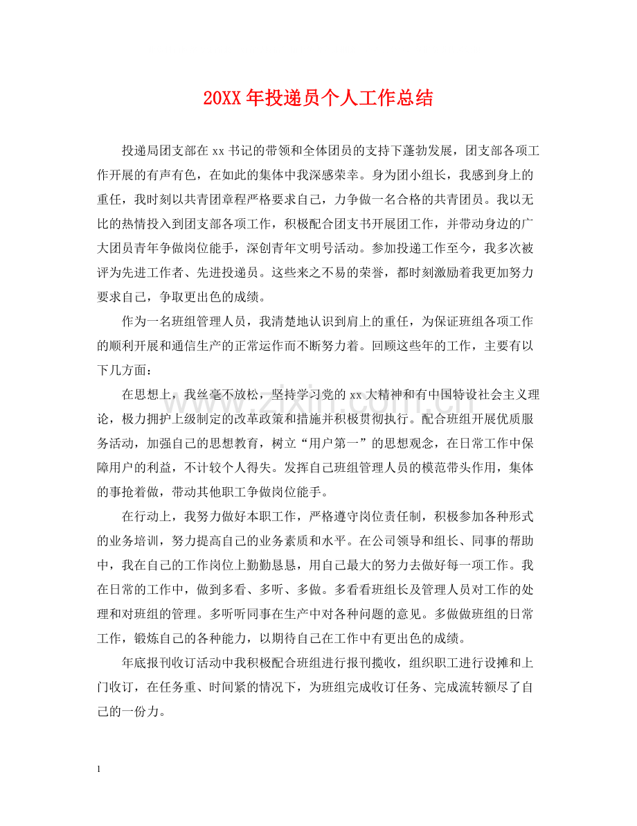 投递员个人工作总结.docx_第1页