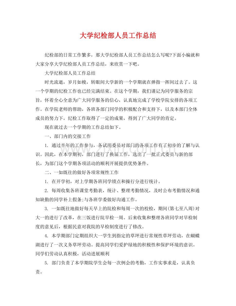 大学纪检部人员工作总结 .docx_第1页