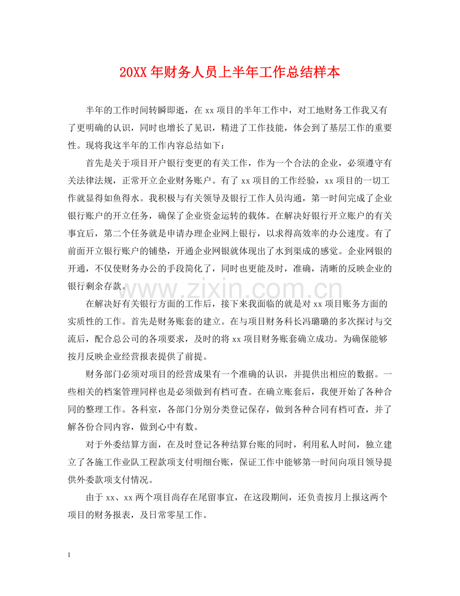 财务人员上半年工作总结样本.docx_第1页