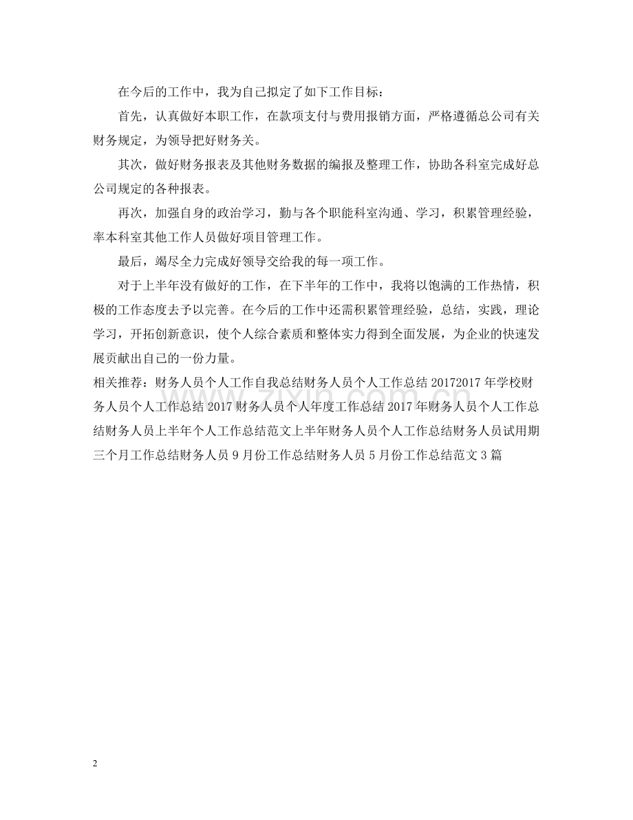 财务人员上半年工作总结样本.docx_第2页