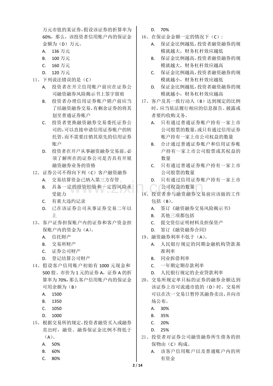 融资融券业务测试题库(参考).doc_第2页