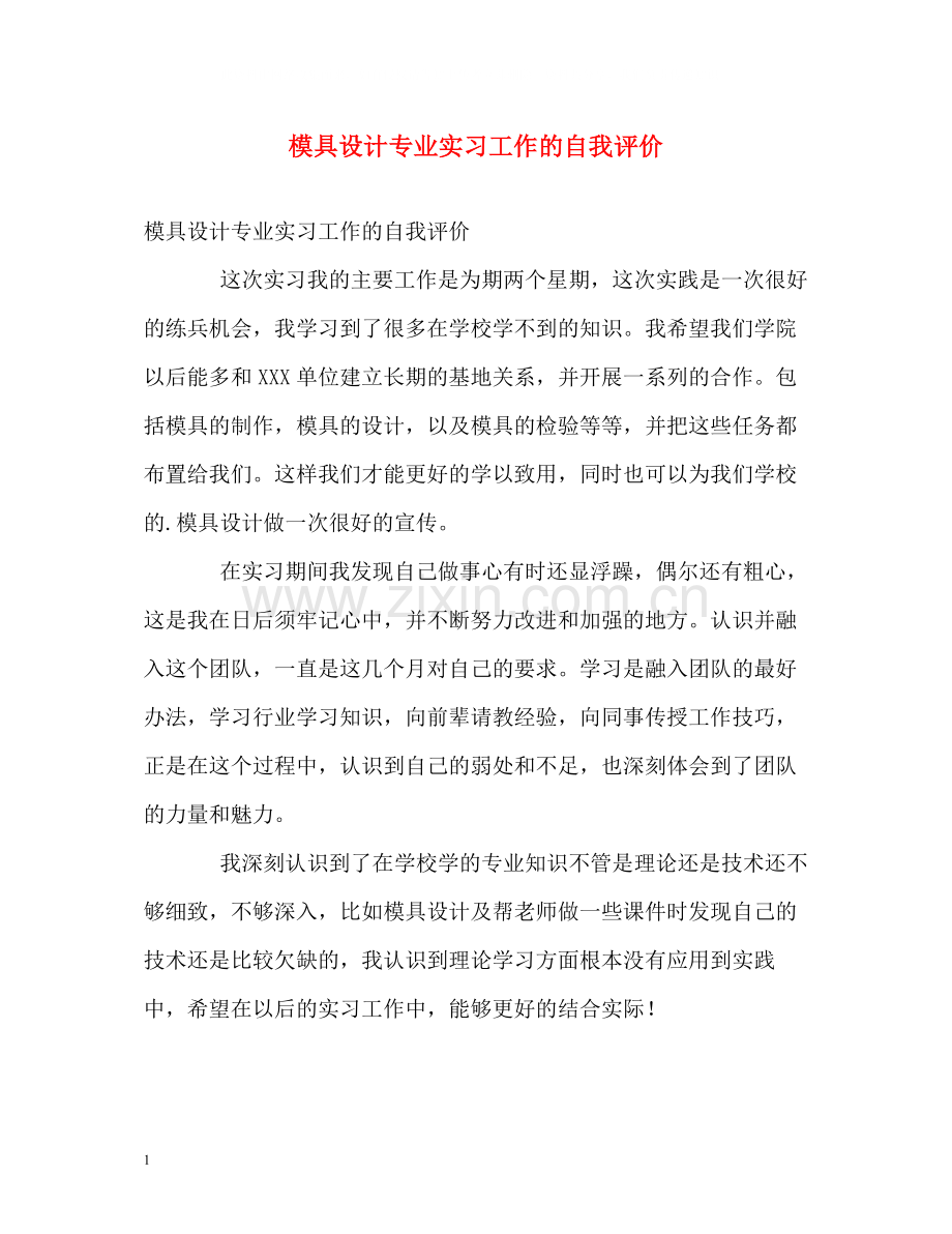 模具设计专业实习工作的自我评价.docx_第1页