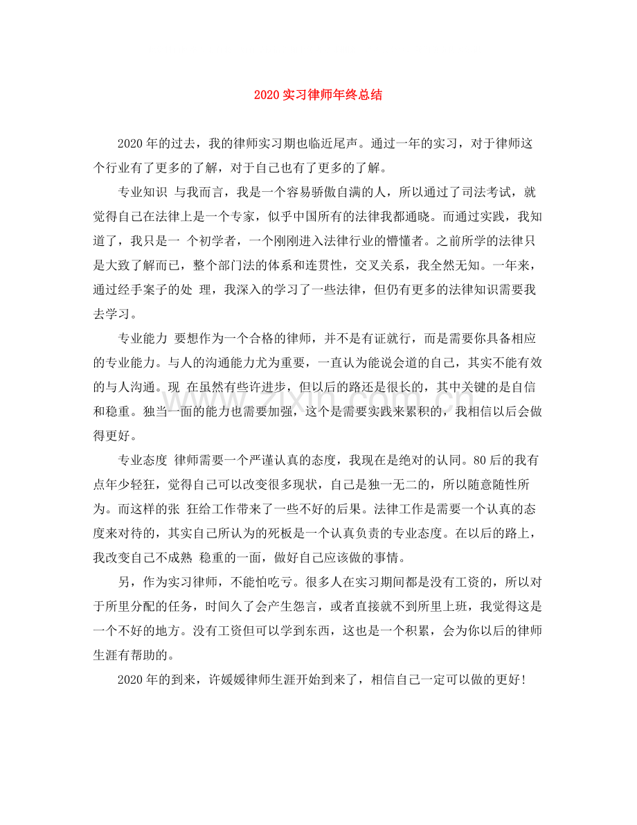 实习律师年终总结.docx_第1页