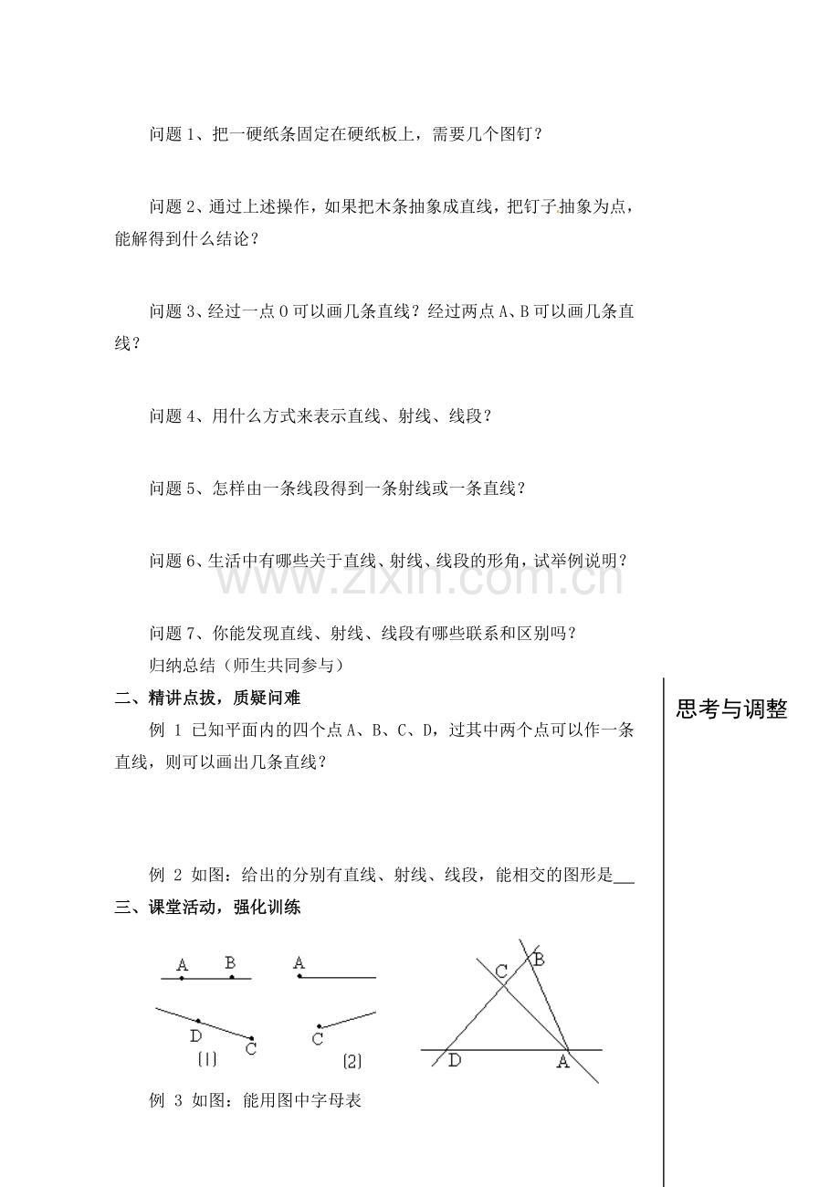 安徽省亳州市风华中学七年级数学上册《4.2 直线、射线、线段》（第1课时）教案 （新版）新人教版.doc_第2页