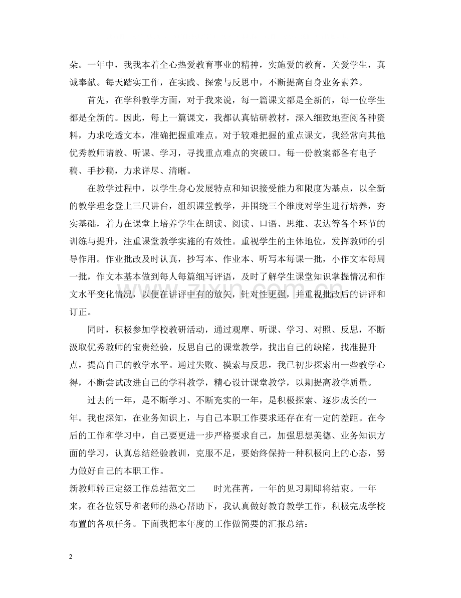 新教师转正定级工作总结.docx_第2页