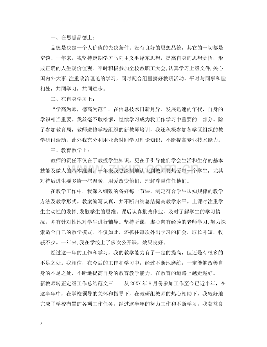 新教师转正定级工作总结.docx_第3页