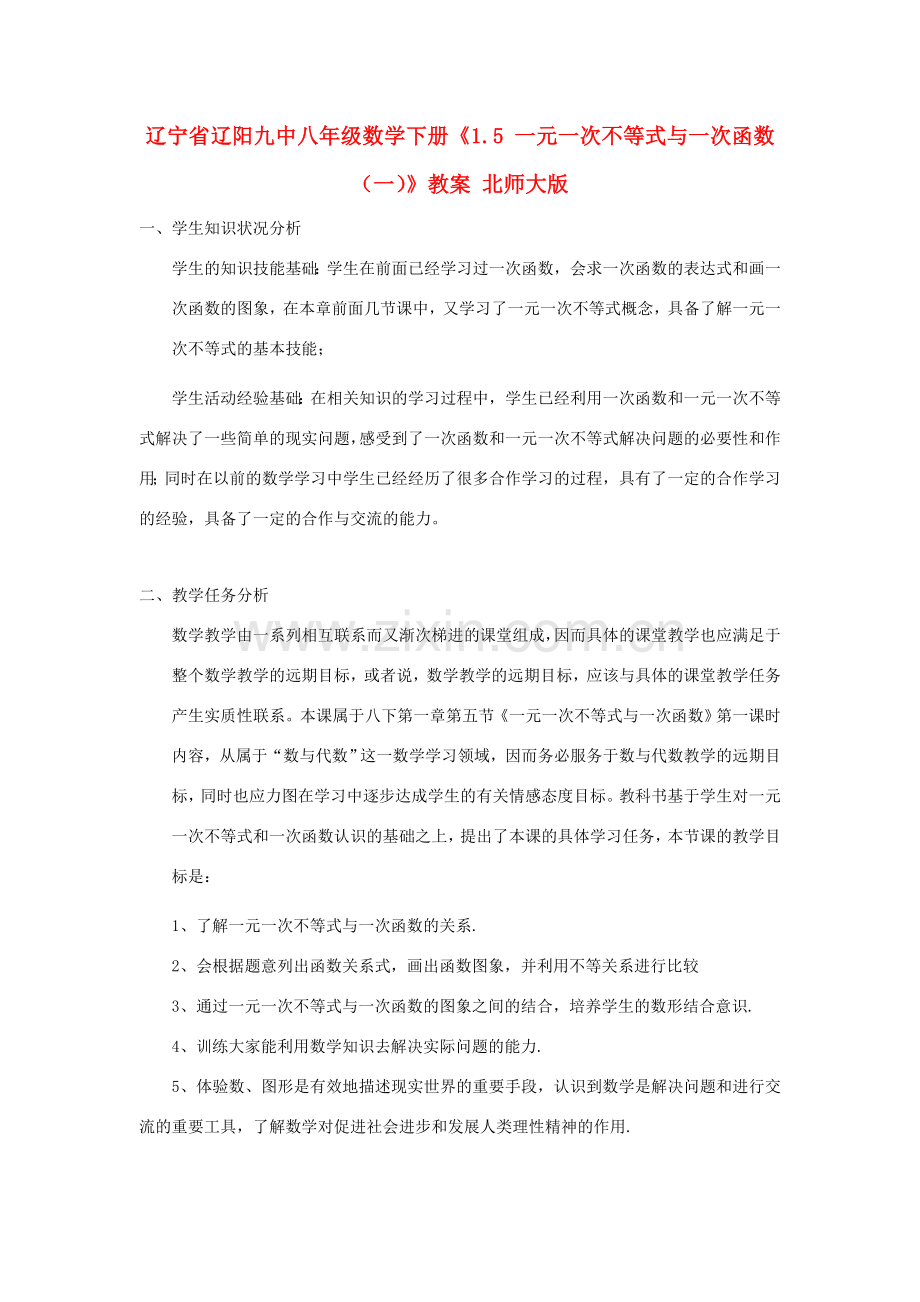 辽宁省辽阳九中八年级数学下册《1.5 一元一次不等式与一次函数（一）》教案 北师大版.doc_第1页