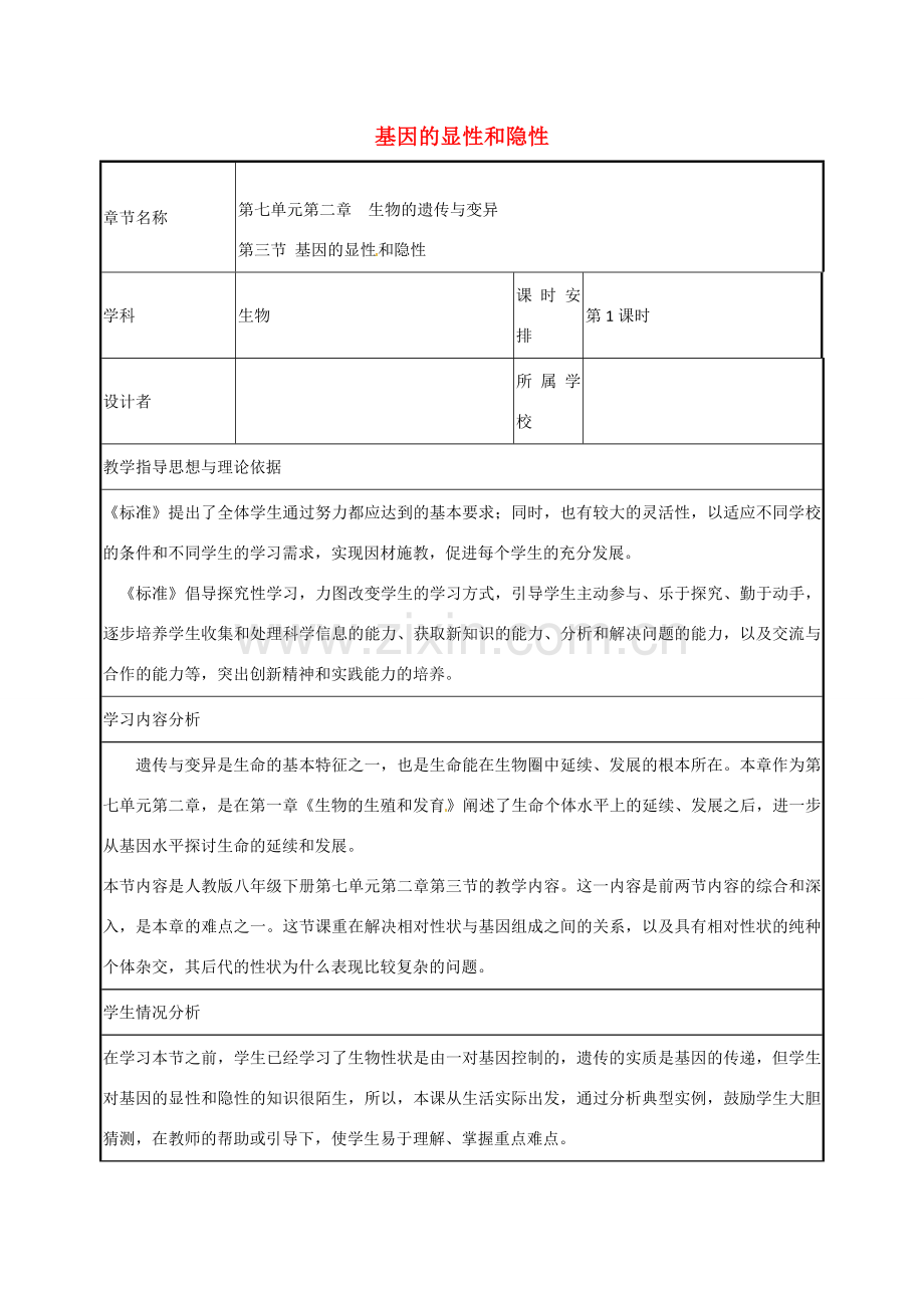 高中八年级生物下册 7.2.3 基因的显性和隐性教案 新人教版-新人教版初中八年级下册生物教案.doc_第1页