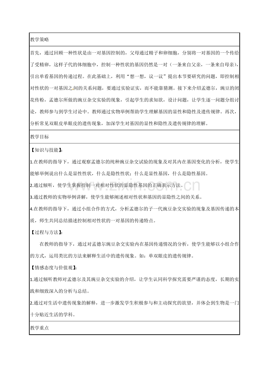 高中八年级生物下册 7.2.3 基因的显性和隐性教案 新人教版-新人教版初中八年级下册生物教案.doc_第2页