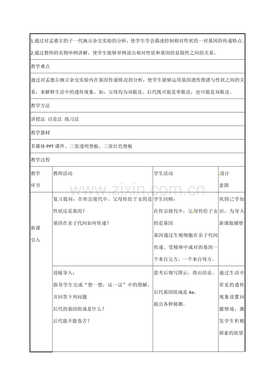 高中八年级生物下册 7.2.3 基因的显性和隐性教案 新人教版-新人教版初中八年级下册生物教案.doc_第3页