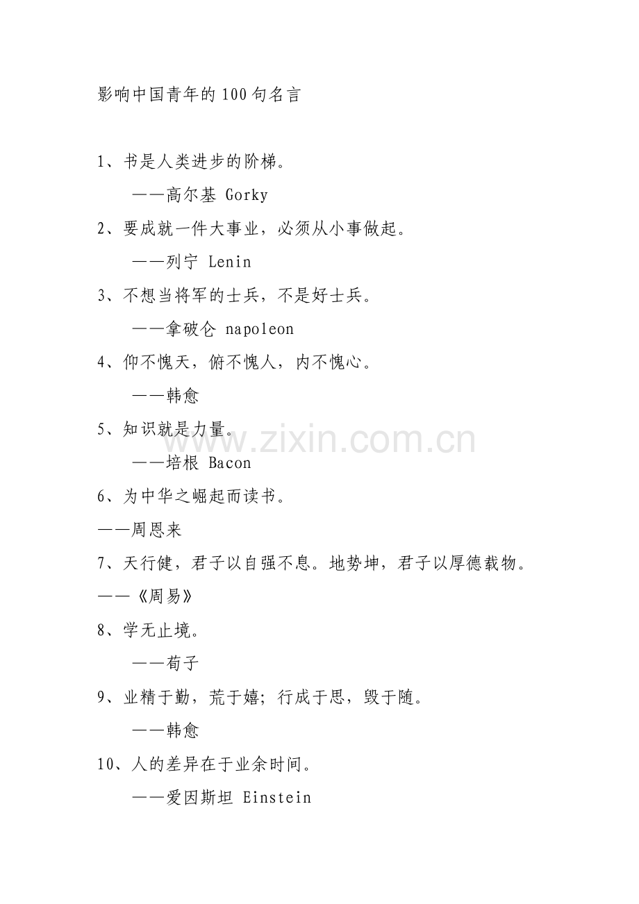 影响中国青年的100句名言.doc_第1页