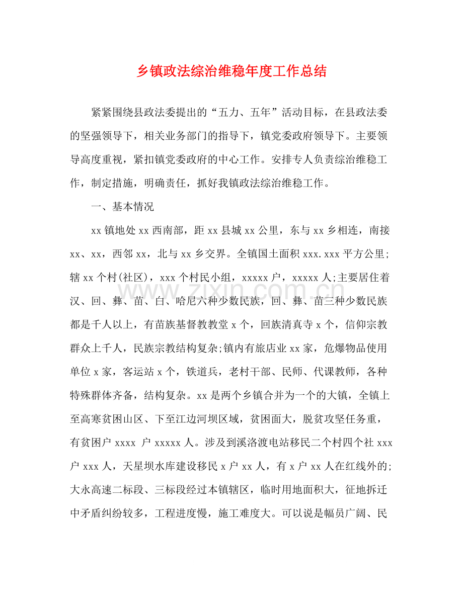 乡镇政法综治维稳年度工作总结.docx_第1页