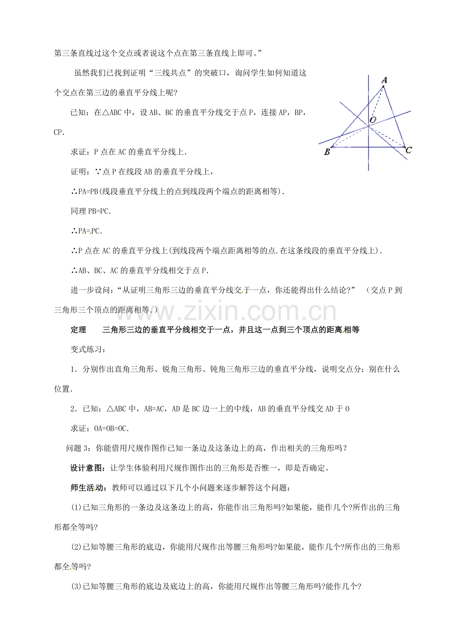 云南省昆明市艺卓高级中学九年级数学上册《1.3 线段的垂直平分线》教学设计（2） 北师大版.doc_第2页