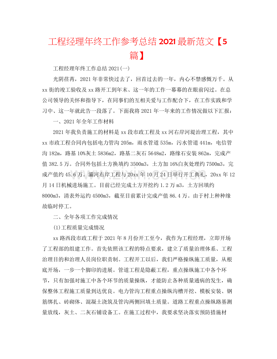 项目经理年终工作参考总结范文【5篇】.docx_第1页