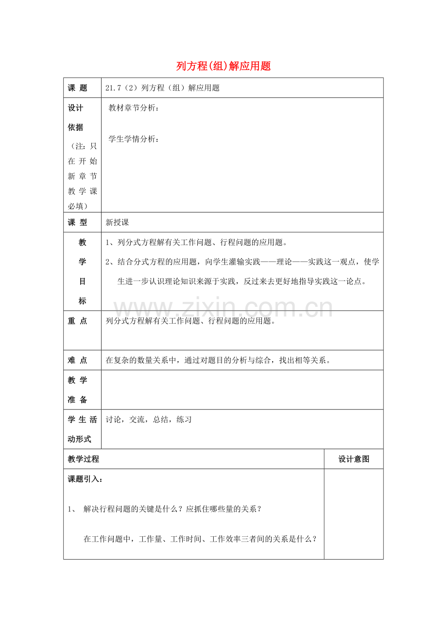 春八年级数学下册 21.7 列方程（组）解应用题（2）教案 沪教版五四制-沪教版初中八年级下册数学教案.doc_第1页