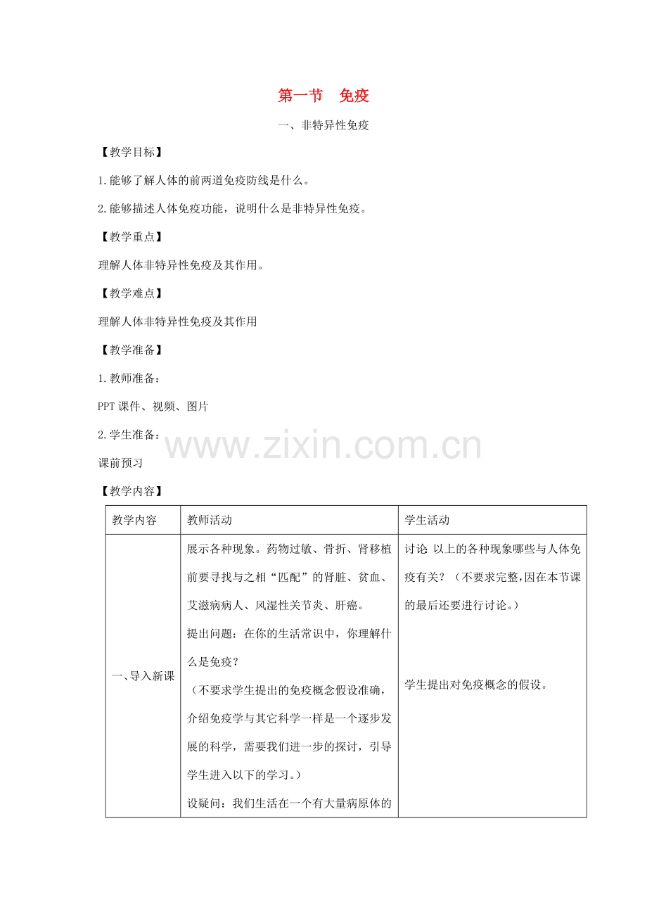 七年级生物下册 第六章 第一节 免疫第一课时教案 （新版）冀教版-（新版）冀教版初中七年级下册生物教案.doc_第1页