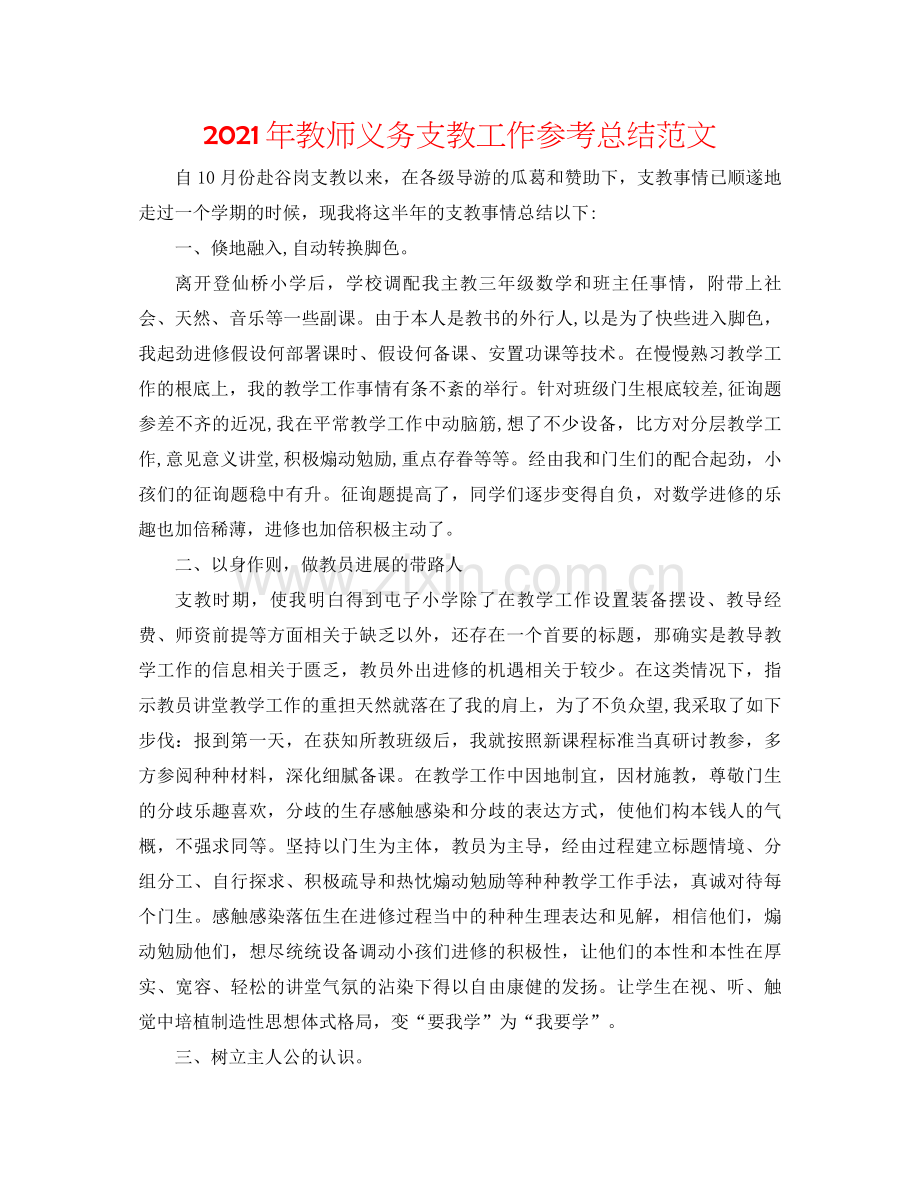 2021年教师义务支教工作参考总结范文.docx_第1页