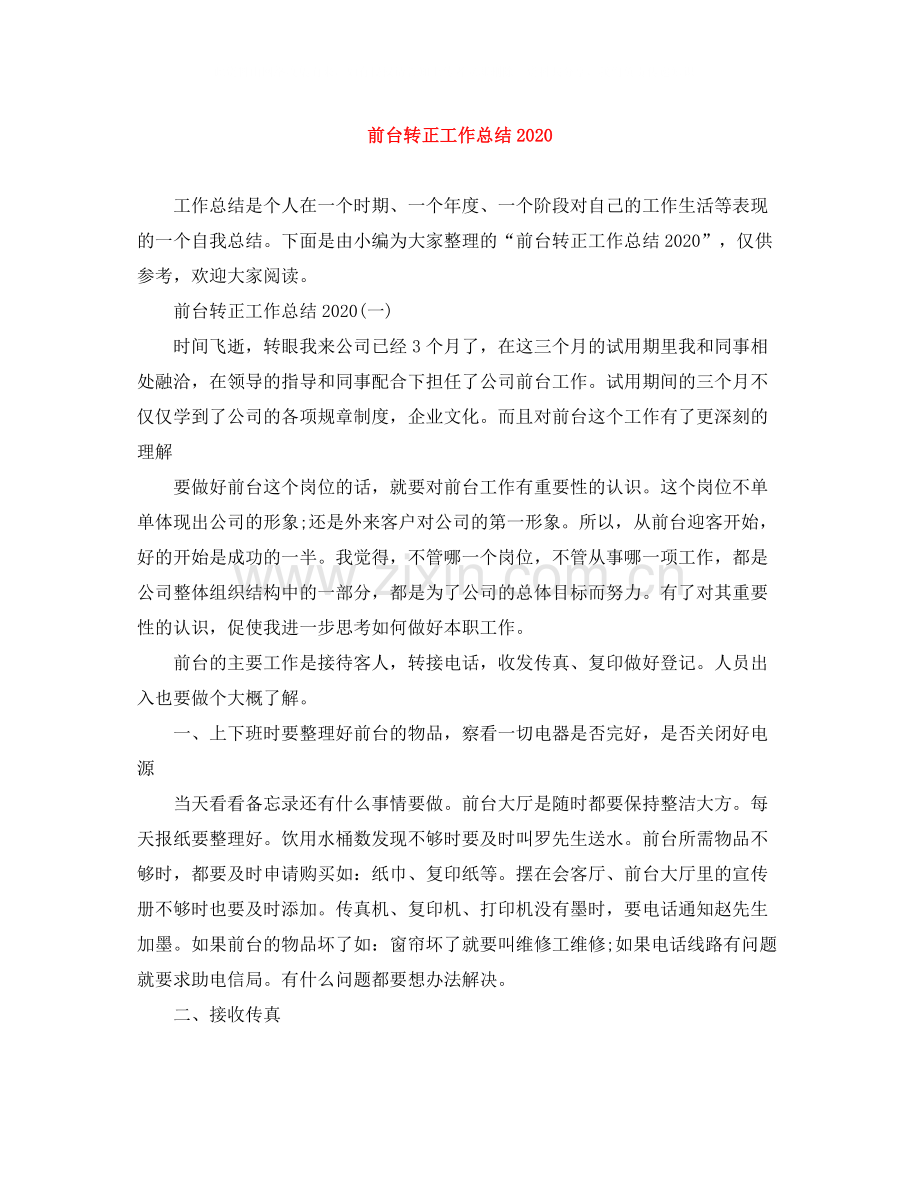 前台转正工作总结2.docx_第1页