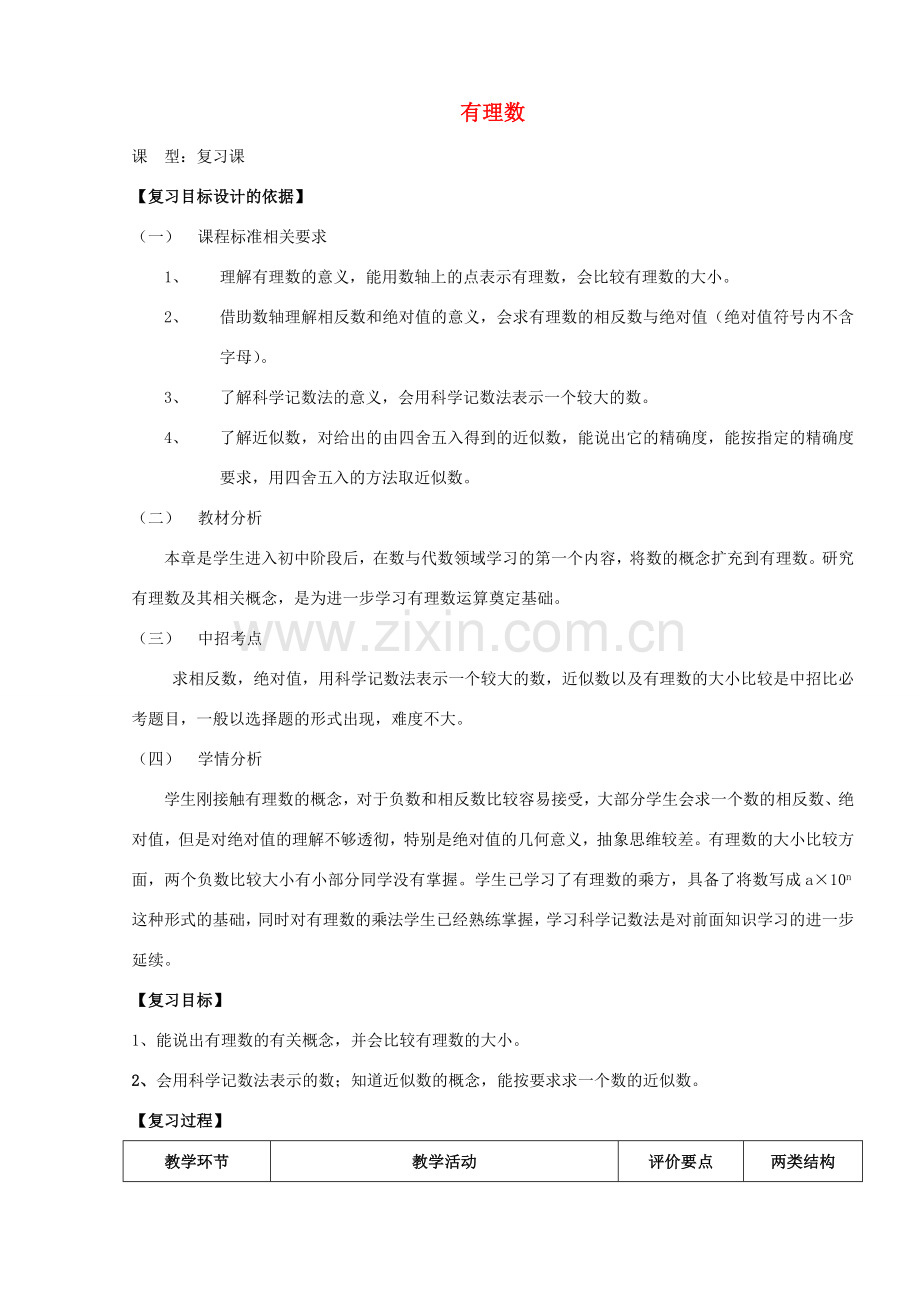 -七年级数学上册 第2章 有理数复习教案1 （新版）华东师大版-（新版）华东师大版初中七年级上册数学教案.doc_第1页