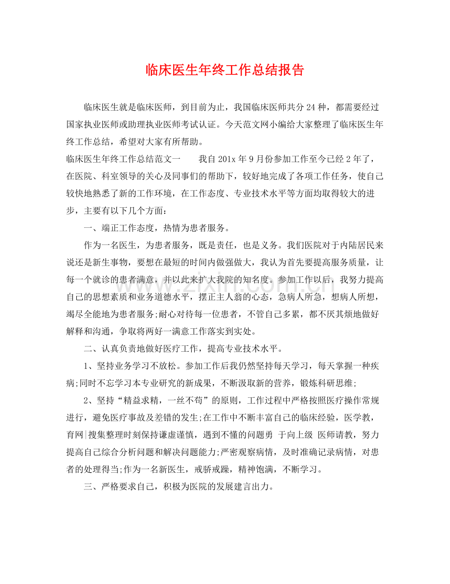 临床医生年终工作总结报告 .docx_第1页