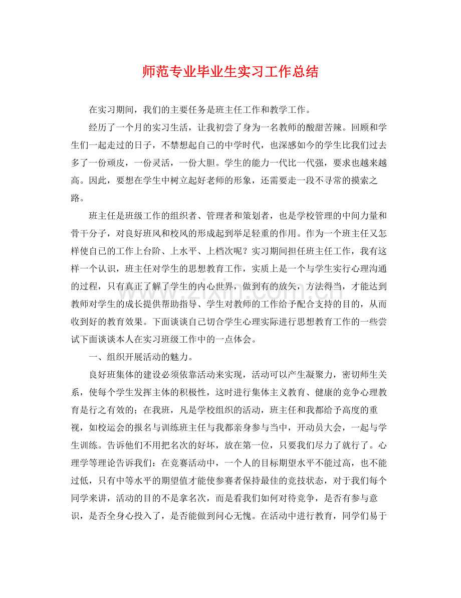 师范专业毕业生实习工作总结 .docx_第1页