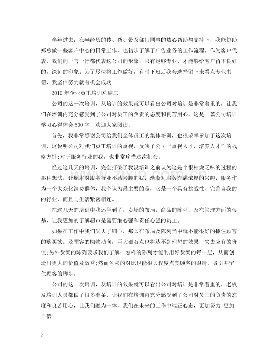 企业员工培训总结（5篇）.docx_第2页