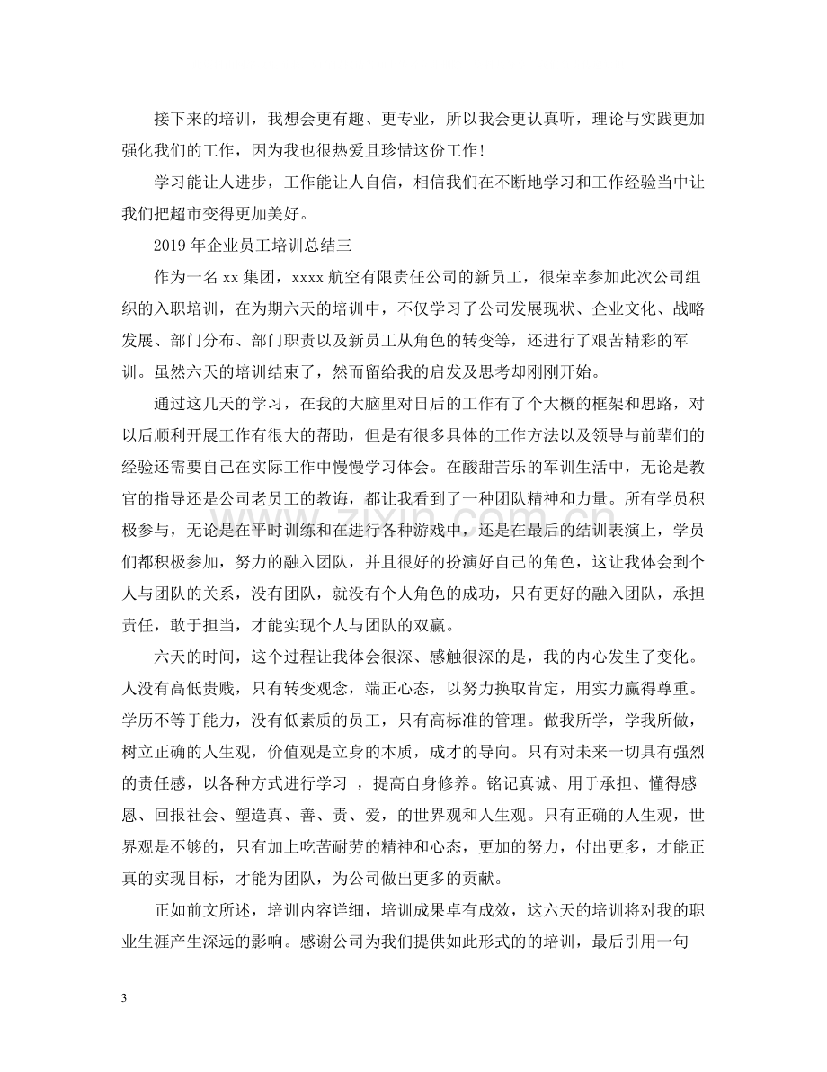 企业员工培训总结（5篇）.docx_第3页