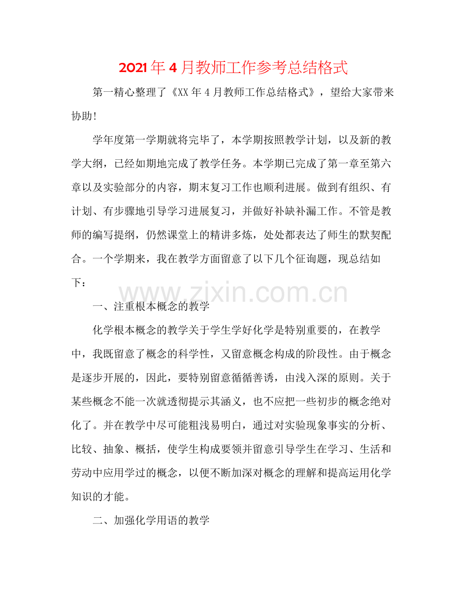 2021年4月教师工作参考总结格式.docx_第1页