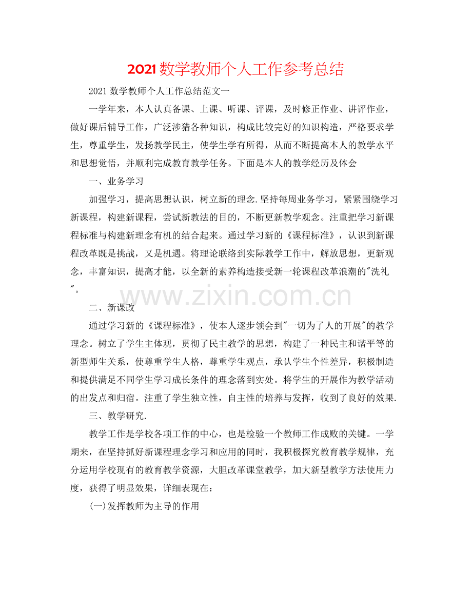 数学教师个人工作参考总结.docx_第1页