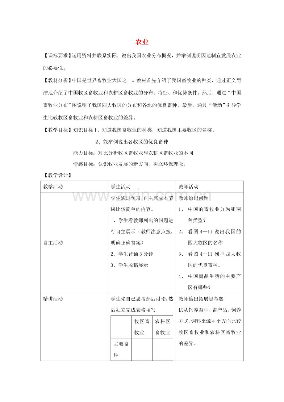 山东省宁阳县磁窑镇宁阳第六中学八年级地理上册 第四章 第一节 农业（第二课时）教学设计 （新版）湘教版.doc_第1页