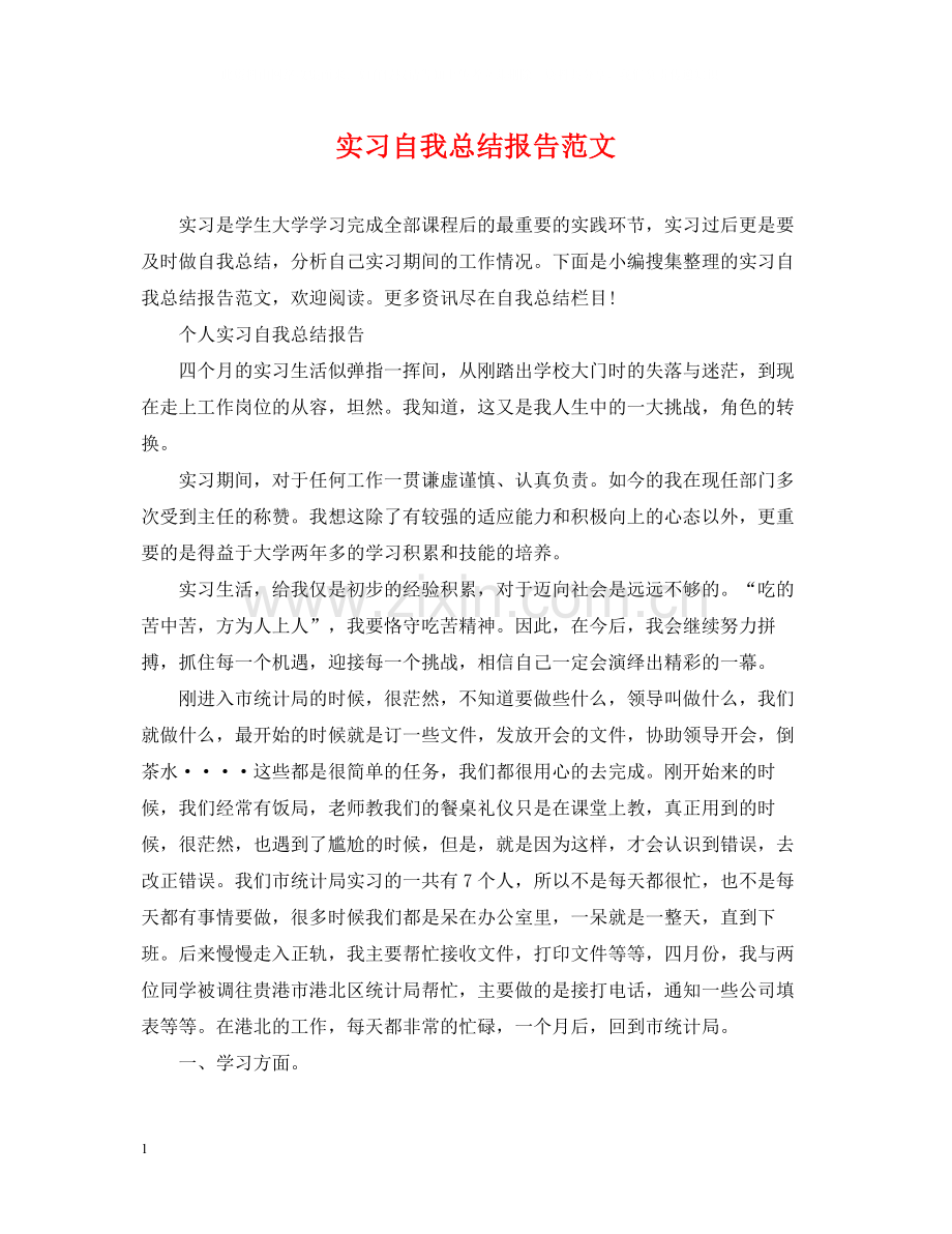 实习自我总结报告范文.docx_第1页