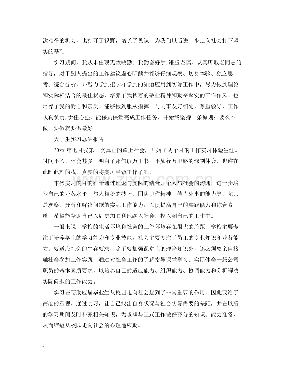 实习自我总结报告范文.docx_第3页