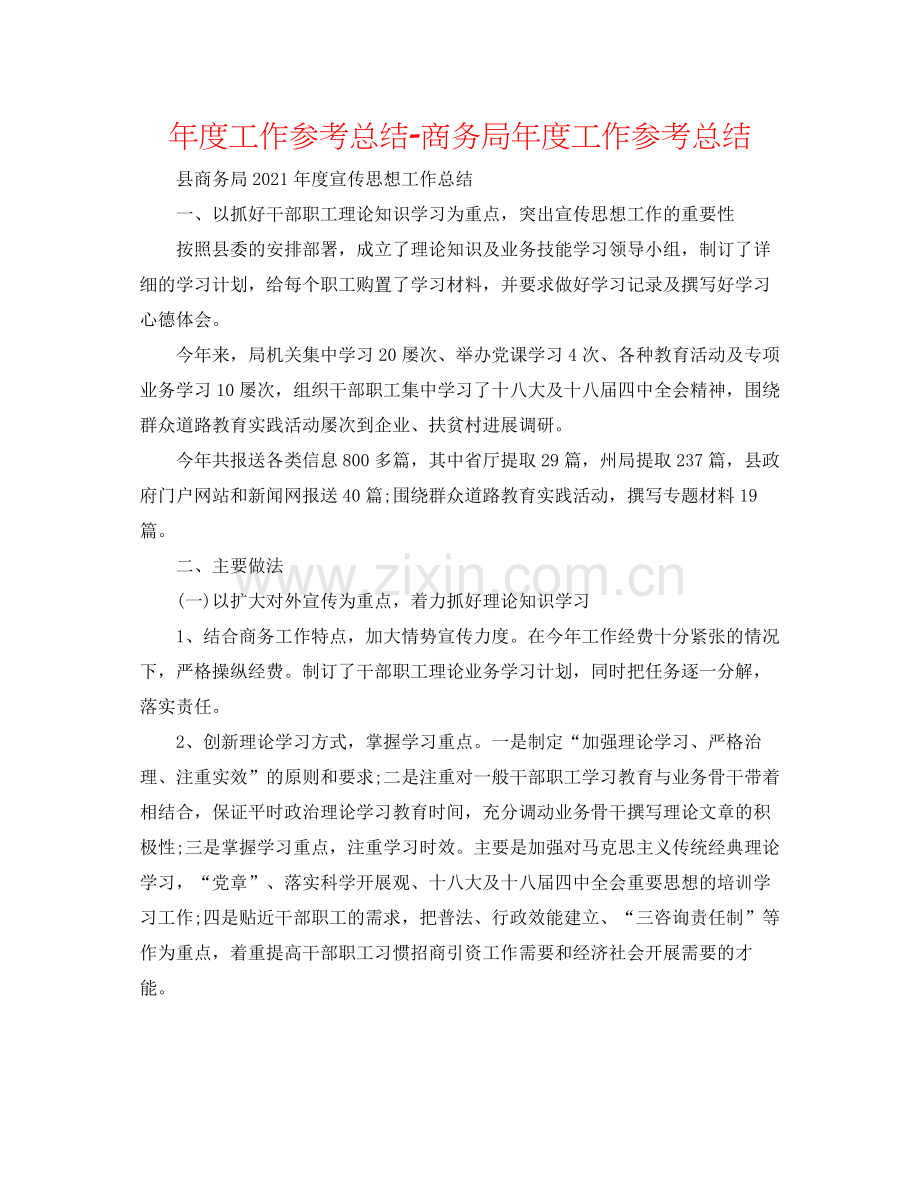 2021年度工作参考总结商务局年度工作参考总结.docx_第1页