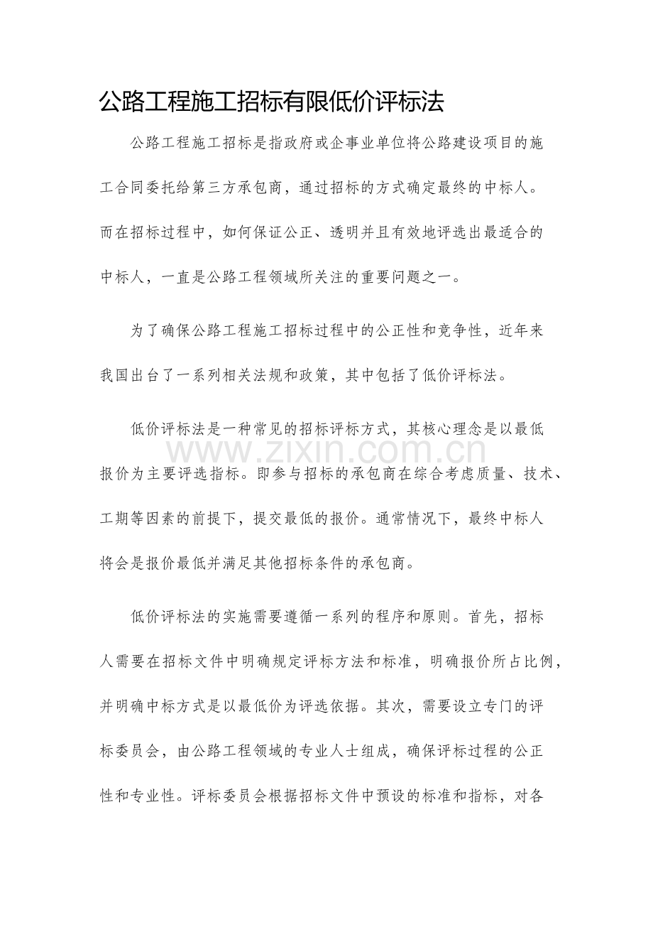 公路工程施工招标有限低价评标法.docx_第1页