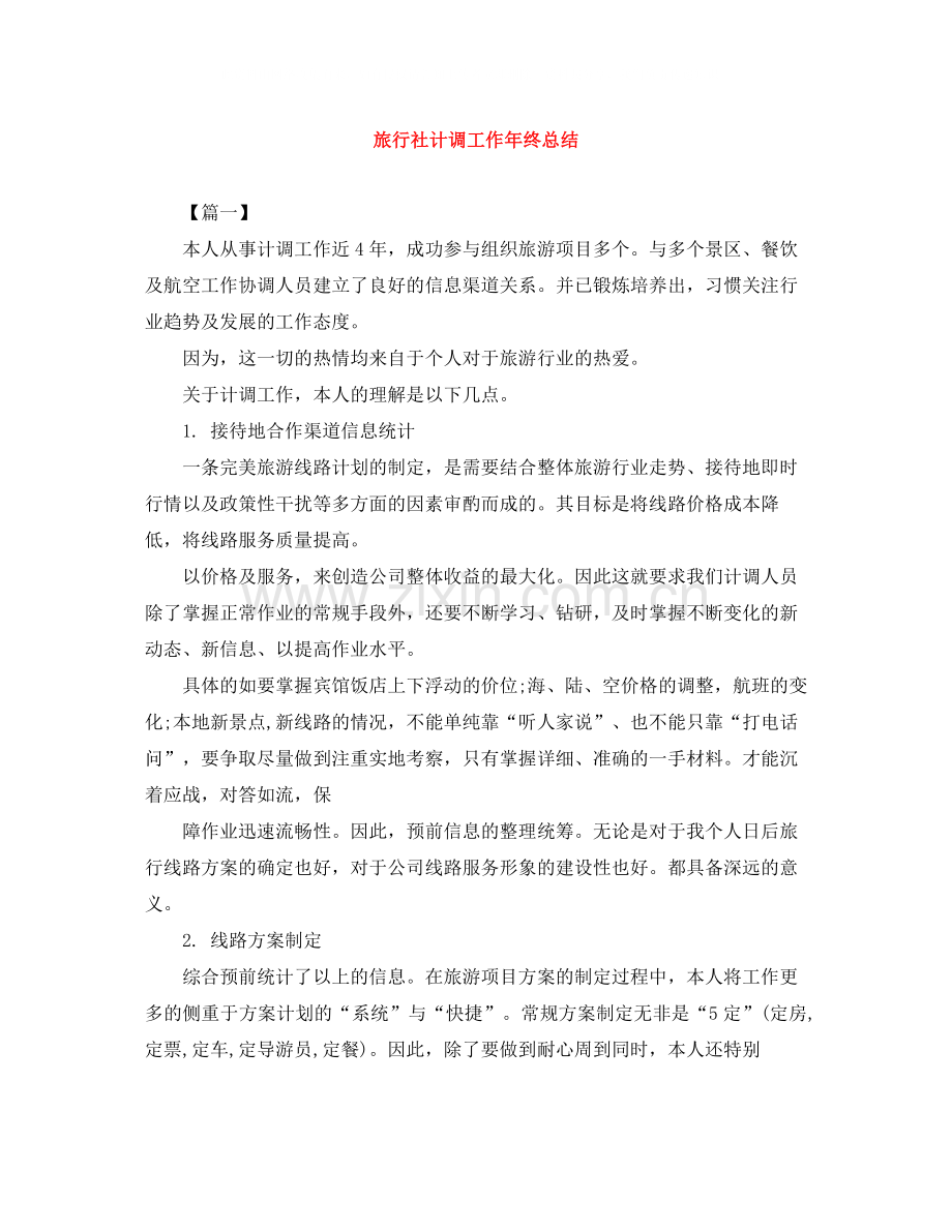 旅行社计调工作年终总结.docx_第1页