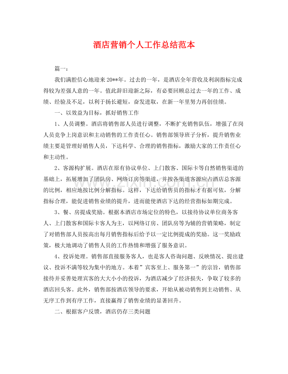 酒店营销个人工作总结范本 .docx_第1页