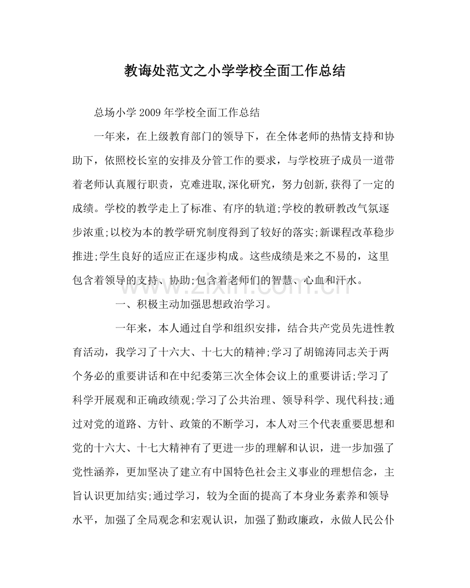 教导处范文小学学校全面工作总结.docx_第1页