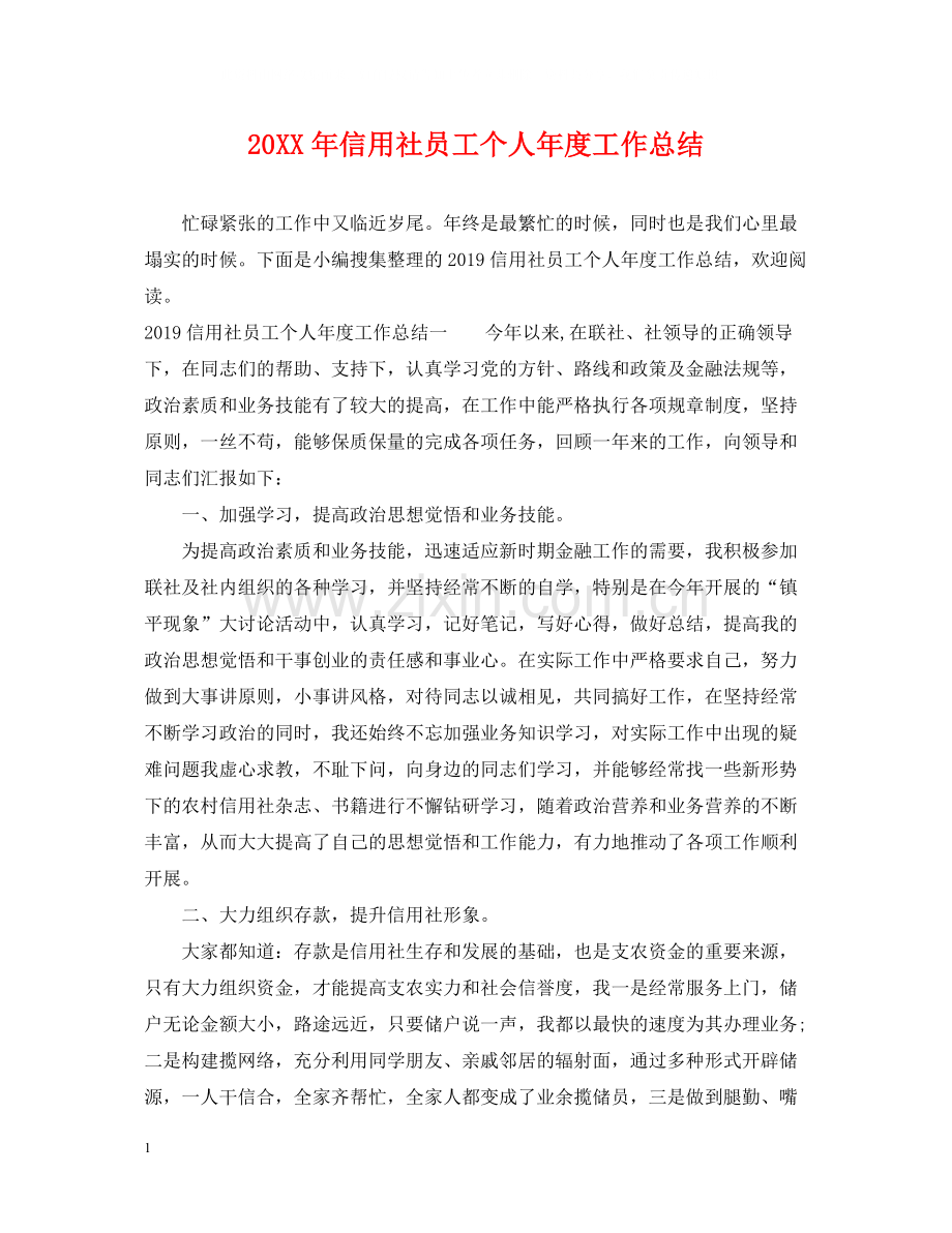 信用社员工个人年度工作总结.docx_第1页