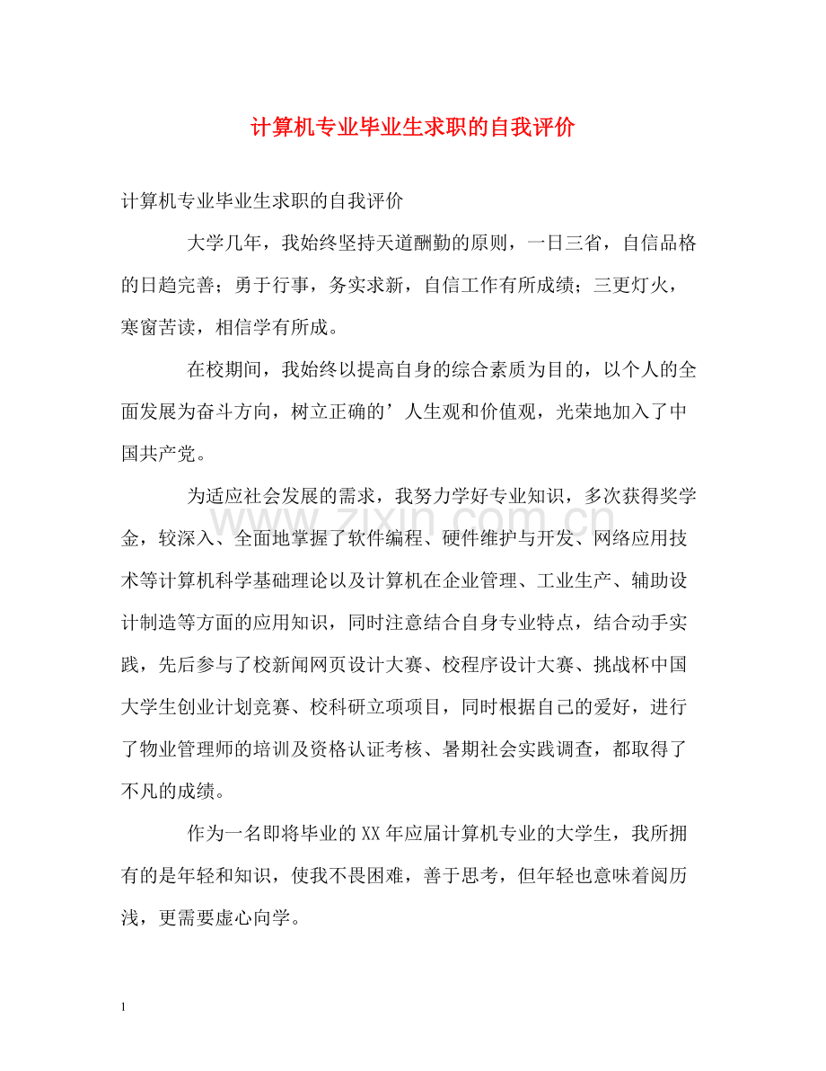 计算机专业毕业生求职的自我评价.docx_第1页