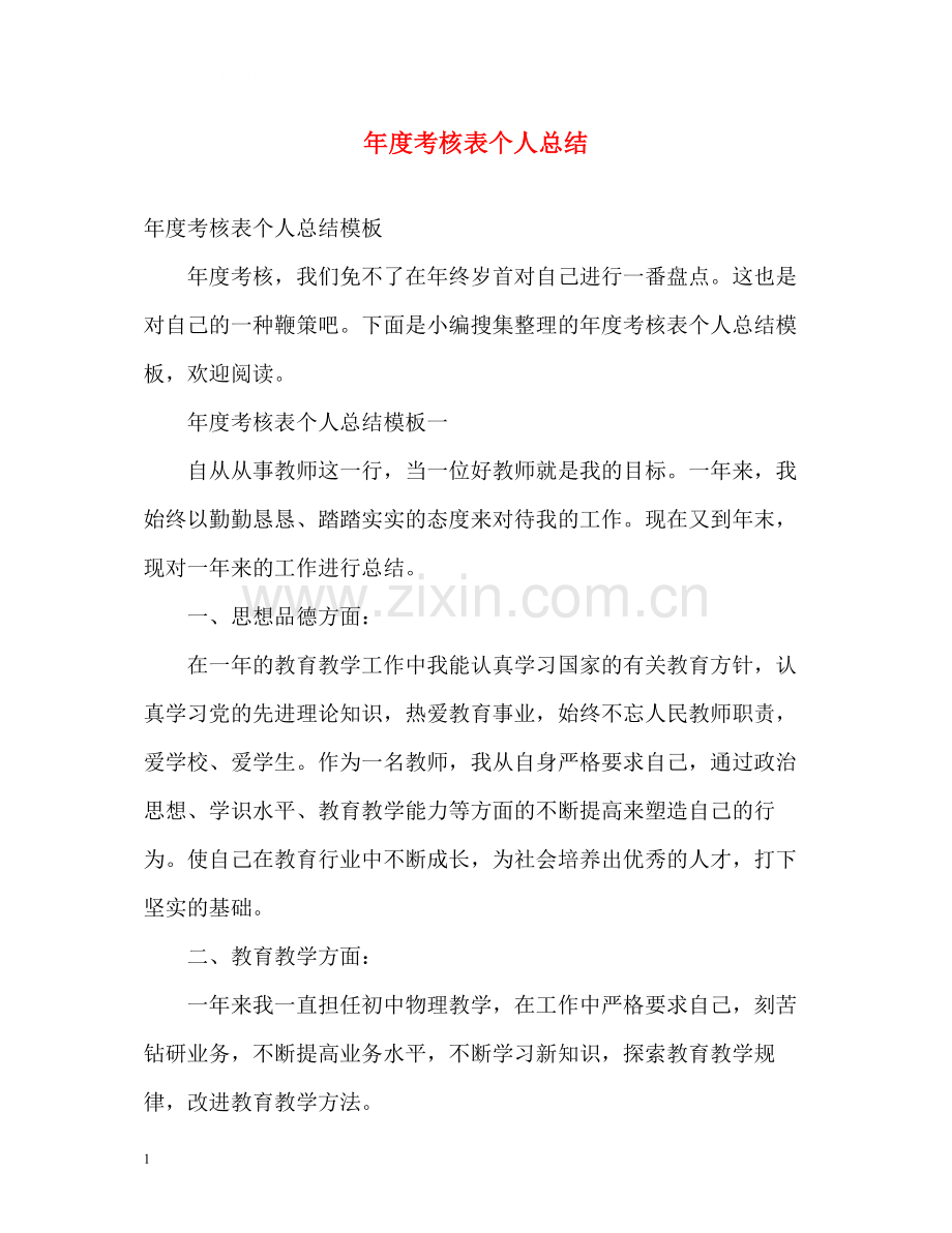 2020年度考核表个人总结2).docx_第1页