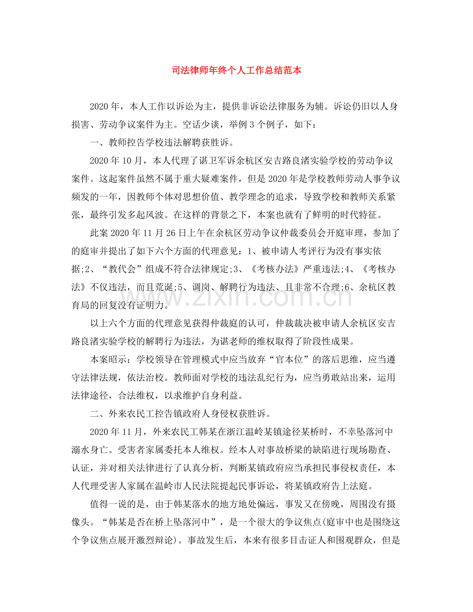 司法律师年终个人工作总结范本.docx_第1页