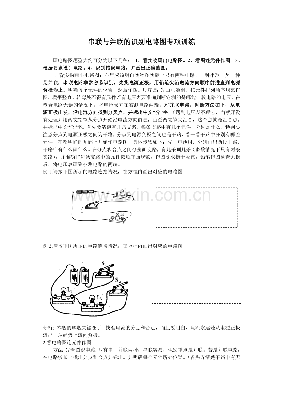 串联与并联的识别与电路图专项训练.doc_第1页