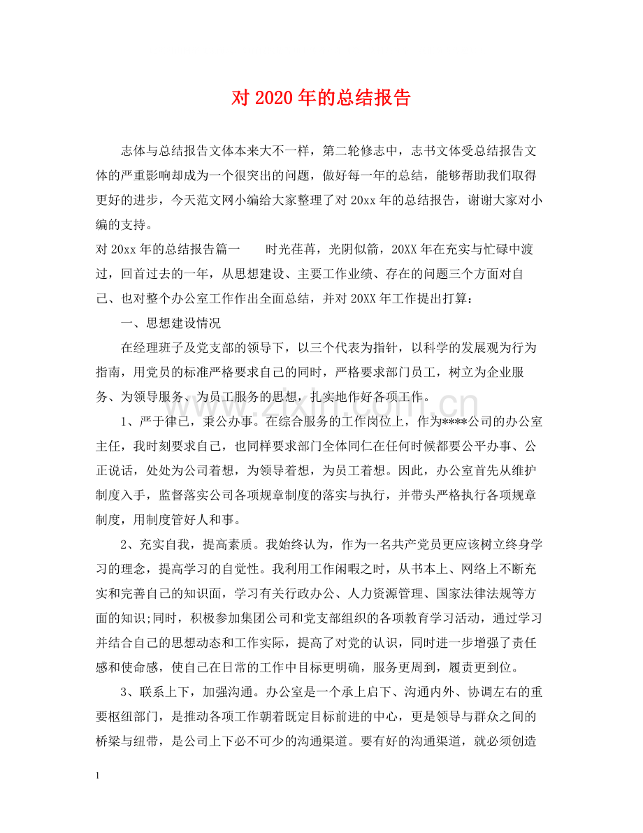 对年的总结报告.docx_第1页