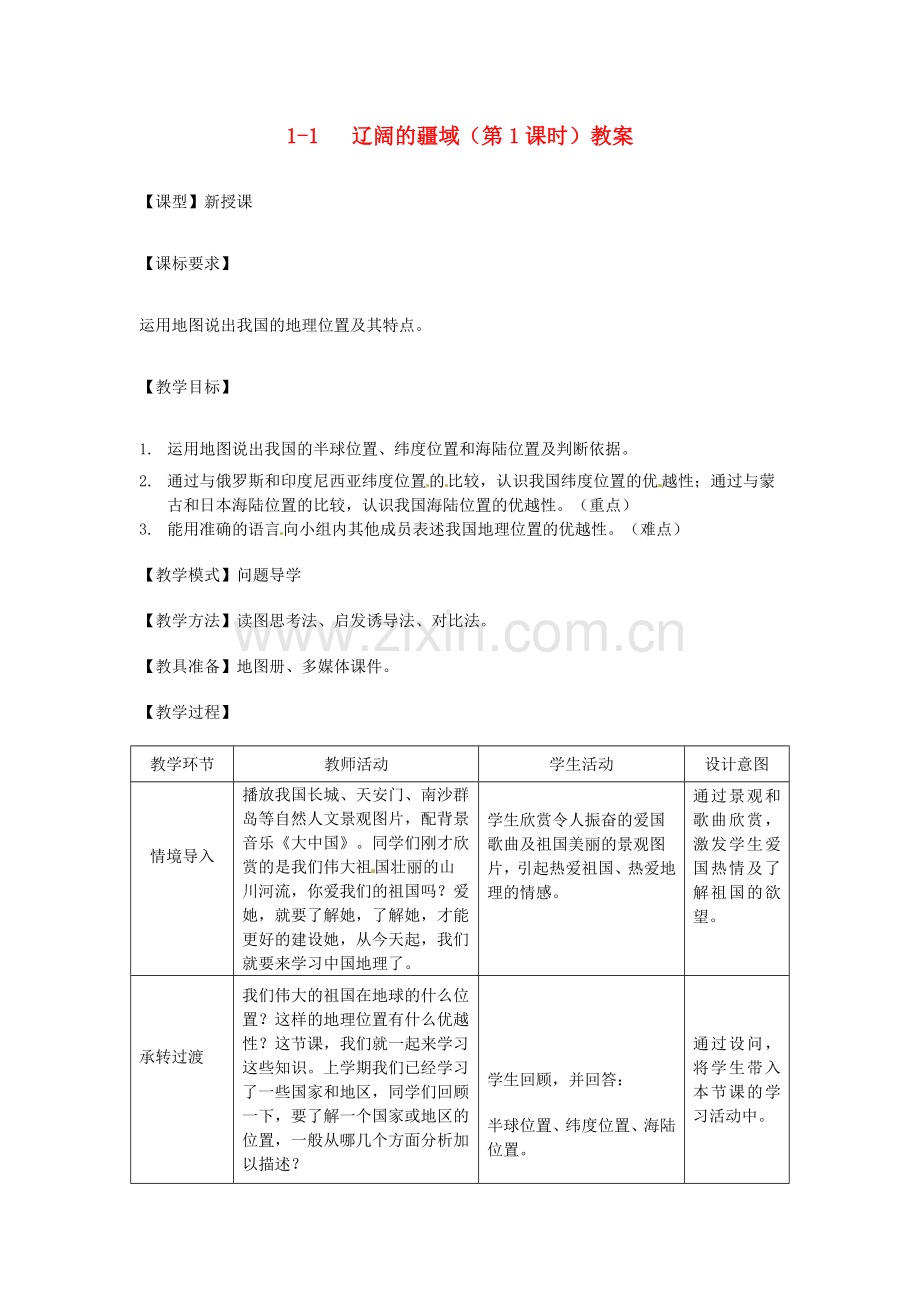 山东省枣庄市峄城区吴林街道中学八年级地理上册 1-1 辽阔的疆域（第1课时）教案 商务星球版.doc_第1页