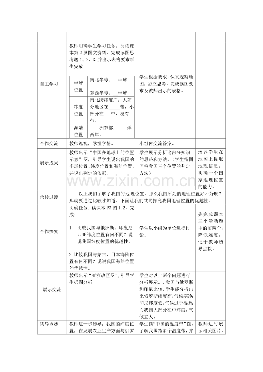 山东省枣庄市峄城区吴林街道中学八年级地理上册 1-1 辽阔的疆域（第1课时）教案 商务星球版.doc_第2页