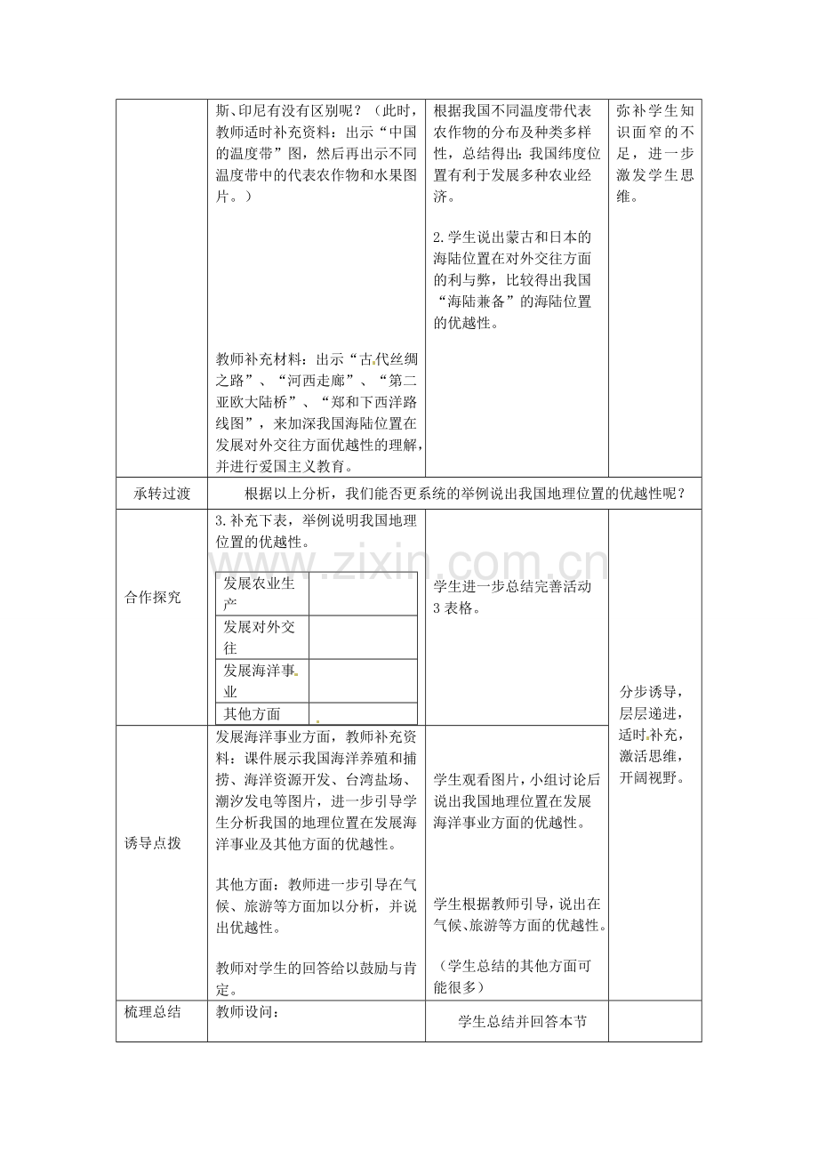 山东省枣庄市峄城区吴林街道中学八年级地理上册 1-1 辽阔的疆域（第1课时）教案 商务星球版.doc_第3页