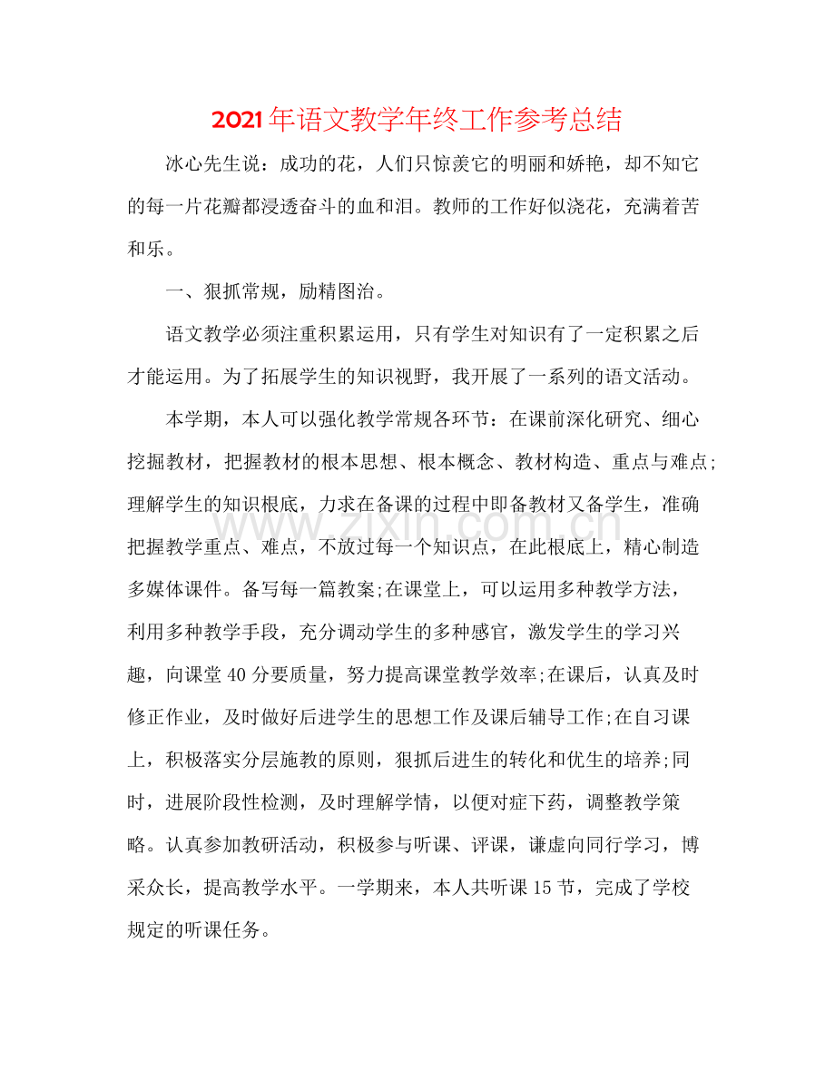 2021年语文教学年终工作参考总结.docx_第1页