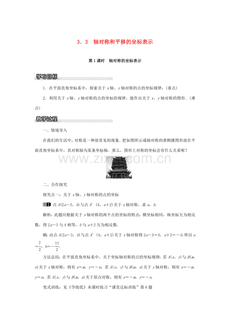 春八年级数学下册 3.3 第1课时 轴对称的坐标表示教案 （新版）湘教版-（新版）湘教版初中八年级下册数学教案.doc_第1页